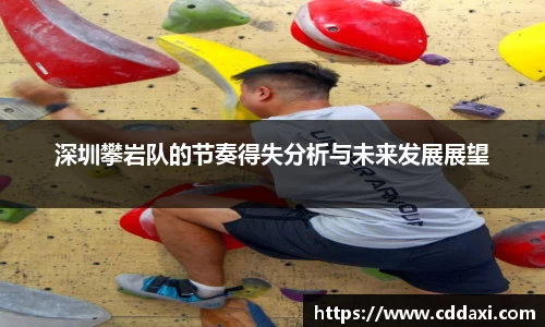 深圳攀岩队的节奏得失分析与未来发展展望
