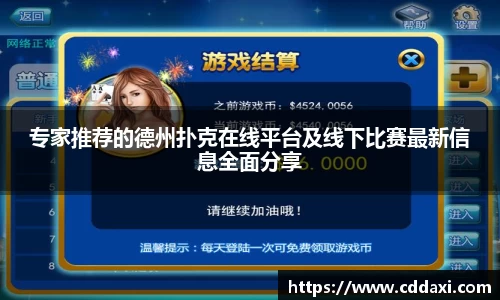 专家推荐的德州扑克在线平台及线下比赛最新信息全面分享