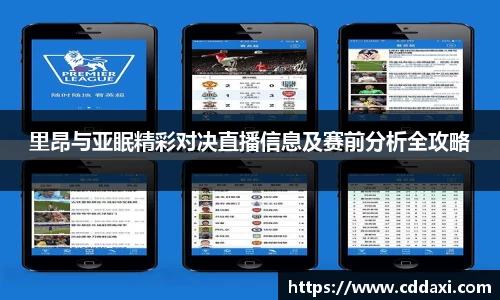 mksports体育里昂与亚眠精彩对决直播信息及赛前分析全攻略