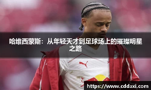 mksports体育哈维西蒙斯：从年轻天才到足球场上的璀璨明星之路